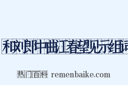 和刘郎中曲江春望见示组词是什么意思的图片